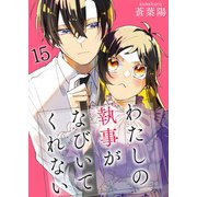 わたしの執事がなびいてくれない【単話版】 / 15話（デジカタ編集部） [電子書籍]