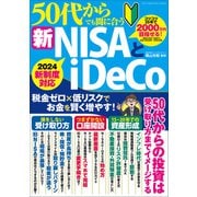 ワン・パブリッシングムック 50代からでも間に合う新NISAとiDeCo（ワン・パブリッシング） [電子書籍]