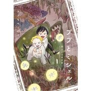 ブブとミシェル 1（トゥーヴァージンズ） [電子書籍]