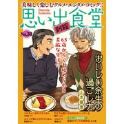思い出食堂 別館（30）（少年画報社） [電子書籍]