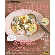 ＮＨＫ きょうの料理 2024年1月号（NHK出版） [電子書籍]