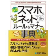 最新 スマホとネットのルール＆マナー事典（秀和システム） [電子書籍]