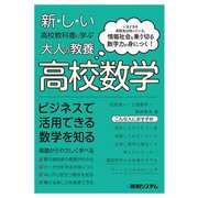 新しい高校教科書に学ぶ大人の教養 高校数学（秀和システム） [電子書籍]