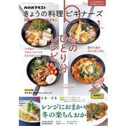 ＮＨＫ きょうの料理 ビギナーズ 2024年1月号（NHK出版） [電子書籍]
