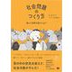 社会問題のつくり方 困った世界を直すには？（翔泳社） [電子書籍]