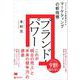 ブランド・パワー ブランド力を数値化する「マーケティングの新指標」（MarkeZine BOOKS）（翔泳社） [電子書籍]