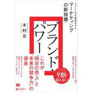 ブランド・パワー ブランド力を数値化する「マーケティングの新指標」（MarkeZine BOOKS）（翔泳社） [電子書籍]