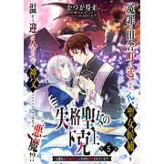 【単話】失格聖女の下克上 左遷先の悪魔な神父様になぜか溺愛されています 第5話（KADOKAWA） [電子書籍]