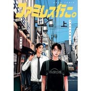ファミレス行こ。 上（KADOKAWA） [電子書籍]