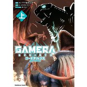 GAMERA -Rebirth- コードテルソス 上（KADOKAWA） [電子書籍]