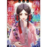偽りの華は宮廷に咲く【電子特典付き】（KADOKAWA） [電子書籍]
