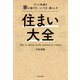 住まい大全 ずっと快適な家の選び方、つくり方、暮らし方（KADOKAWA） [電子書籍]