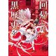 回帰した悪逆皇女は黒歴史を塗り替える 1（KADOKAWA） [電子書籍]