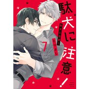 駄犬に注意！ 第7巻（KADOKAWA） [電子書籍]