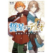 誓星のデュオ 祓魔師と半魔の詩人【電子特典付き】（KADOKAWA） [電子書籍]
