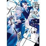 幽霊さんと不良A （1）（KADOKAWA） [電子書籍]