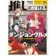 推しにささげるダンジョングルメ 01 最強探索者VTuberになる（KADOKAWA） [電子書籍]
