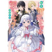 転生した俺が可愛いすぎるので、愛されキャラを目指してがんばります 1（KADOKAWA） [電子書籍]