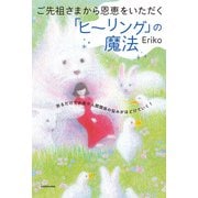 ご先祖さまから恩恵をいただく「ヒーリング」の魔法 祈るだけでお金や人間関係の悩みがほどけていく！（KADOKAWA） [電子書籍]
