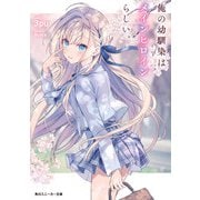 俺の幼馴染はメインヒロインらしい。【電子特別版】（KADOKAWA） [電子書籍]