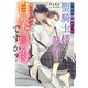 うちの捕虜だった聖騎士様の執着が怖いんですが自業自得ですか？【電子特別版】（KADOKAWA） [電子書籍]