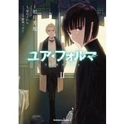 ユア・フォルマ 2（KADOKAWA） [電子書籍]