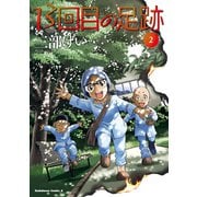 13回目の足跡 （2）（KADOKAWA） [電子書籍]
