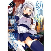 幼馴染は闇堕ち聖女！ 2（KADOKAWA） [電子書籍]