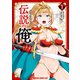 伝説の俺 1（KADOKAWA） [電子書籍]