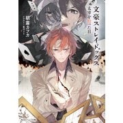 文豪ストレイドッグス 太宰を拾った日（KADOKAWA） [電子書籍]