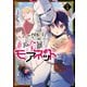 重装令嬢モアネット 1（KADOKAWA） [電子書籍]