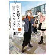 服を着るならこんなふうに（15）（KADOKAWA） [電子書籍]