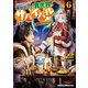 商社マンの異世界サバイバル（6） ～絶対人とはつるまねえ～（KADOKAWA） [電子書籍]