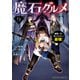 魔石グルメ  9 魔物の力を食べたオレは最強！（KADOKAWA） [電子書籍]