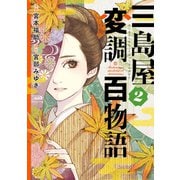 三島屋変調百物語 2（KADOKAWA） [電子書籍]