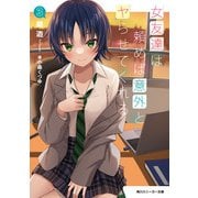 女友達は頼めば意外とヤらせてくれる3【電子特別版】（KADOKAWA） [電子書籍]