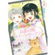 お茶の間スイーツガーデン 1（KADOKAWA） [電子書籍]