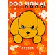 DOG SIGNAL よりぬき版（KADOKAWA） [電子書籍]