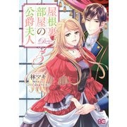 屋根裏部屋の公爵夫人 5（KADOKAWA） [電子書籍]
