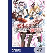 一億年ボタンを連打した俺は、気付いたら最強になっていた ～落第剣士の学院無双～【分冊版】 47（KADOKAWA） [電子書籍]