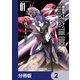新装版 機動戦士ガンダムSEED DESTINY THE EDGE【分冊版】 2（KADOKAWA） [電子書籍]