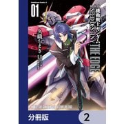 新装版 機動戦士ガンダムSEED DESTINY THE EDGE【分冊版】 2（KADOKAWA） [電子書籍]