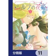 シルフの花姫【分冊版】 11（KADOKAWA） [電子書籍]