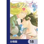 シルフの花姫【分冊版】 18（KADOKAWA） [電子書籍]