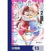 シンデレラコスプレイション【分冊版】 13（KADOKAWA） [電子書籍]