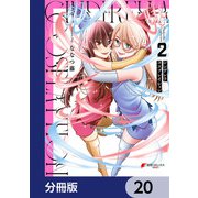 シンデレラコスプレイション【分冊版】 20（KADOKAWA） [電子書籍]