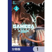 GAMERA -Rebirth- コードテルソス【分冊版】 1（KADOKAWA） [電子書籍]