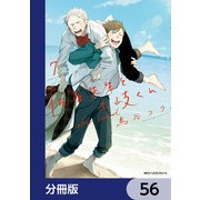 佐原先生と土岐くん【分冊版】 56（KADOKAWA） [電子書籍]