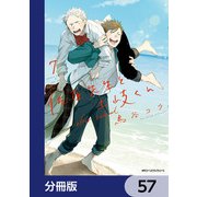 佐原先生と土岐くん【分冊版】 57（KADOKAWA） [電子書籍]