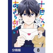 十色くんは近づきたいからあきらめない【分冊版】 8（KADOKAWA） [電子書籍]